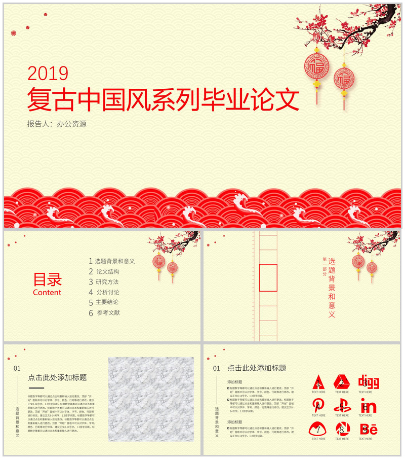 复古中国风毕业论文答辩PPT模板