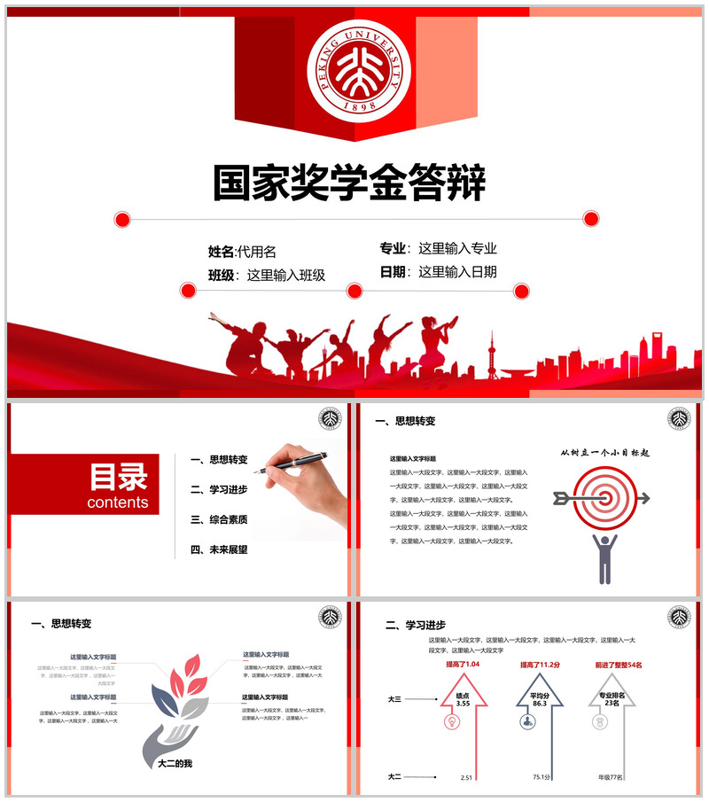 高校大学生国家奖学金答辩PPT模板