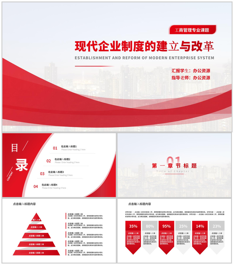 工商管理专业之现代企业的建立与改革答辩PPT模板