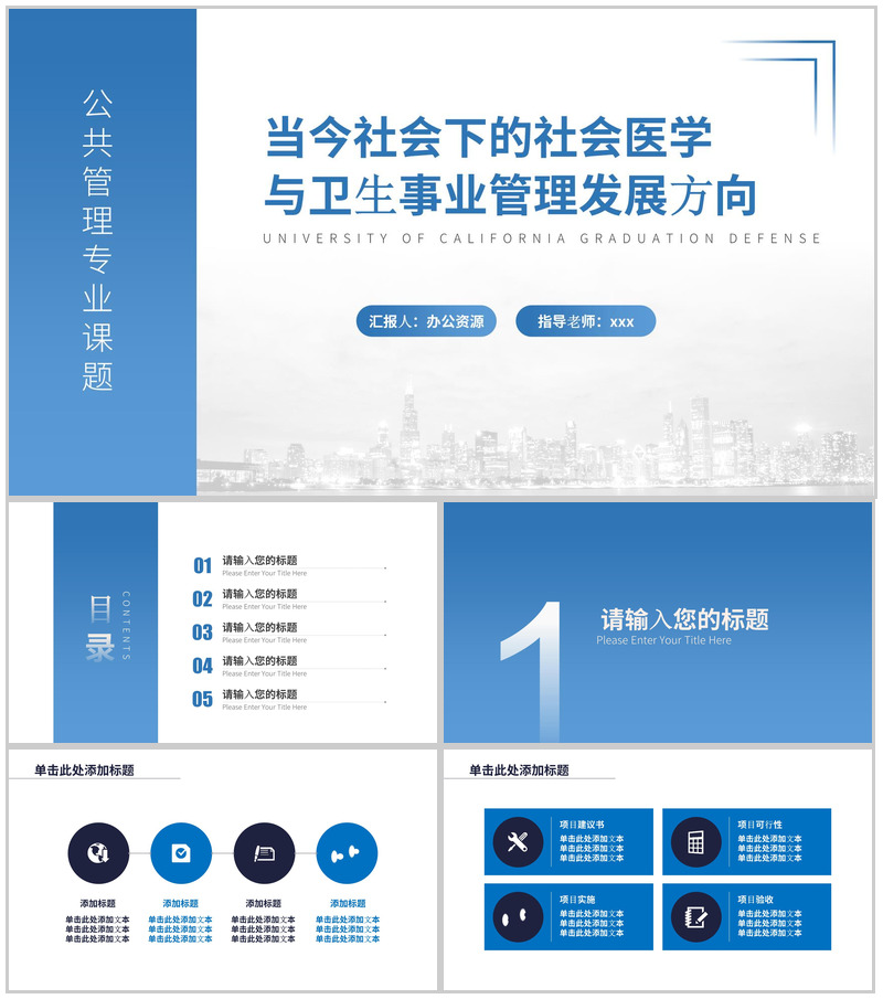 公共管理专业课题毕业答辩PPT模板