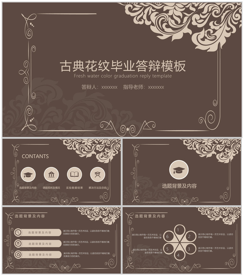 古典花纹毕业答辩论文报告PPT模板