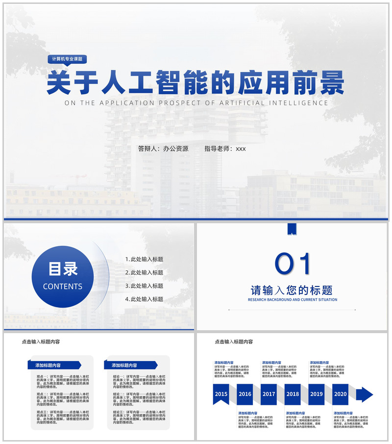 关于人工智能的应用前景论文答辩PPT模板