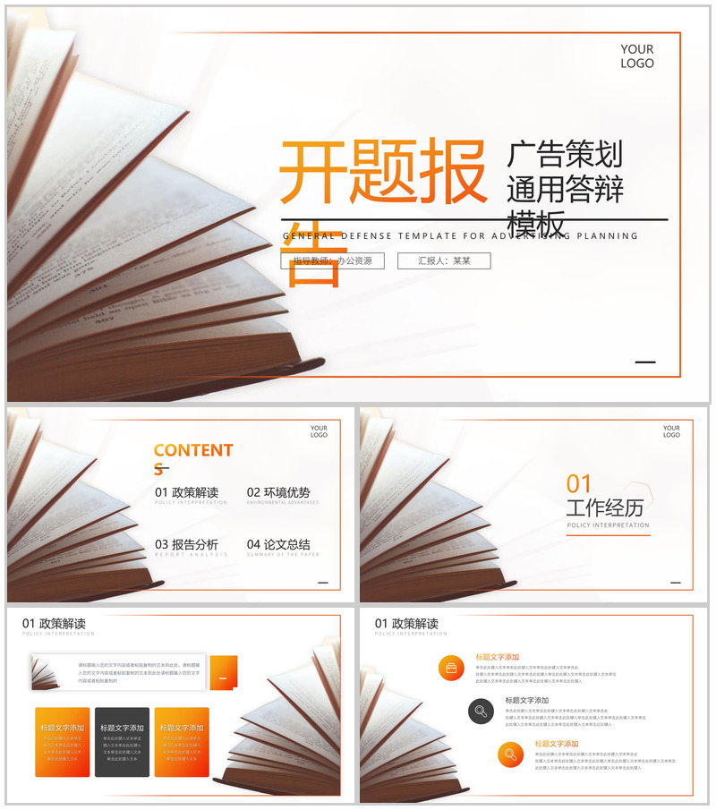 广告策划开题报告通用答辩PPT模板
