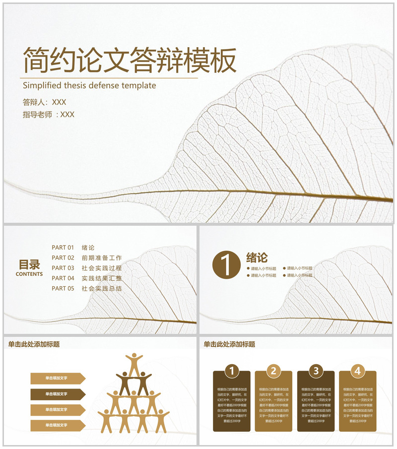 褐色简约风毕业论文答辩实践结果汇整PPT模板
