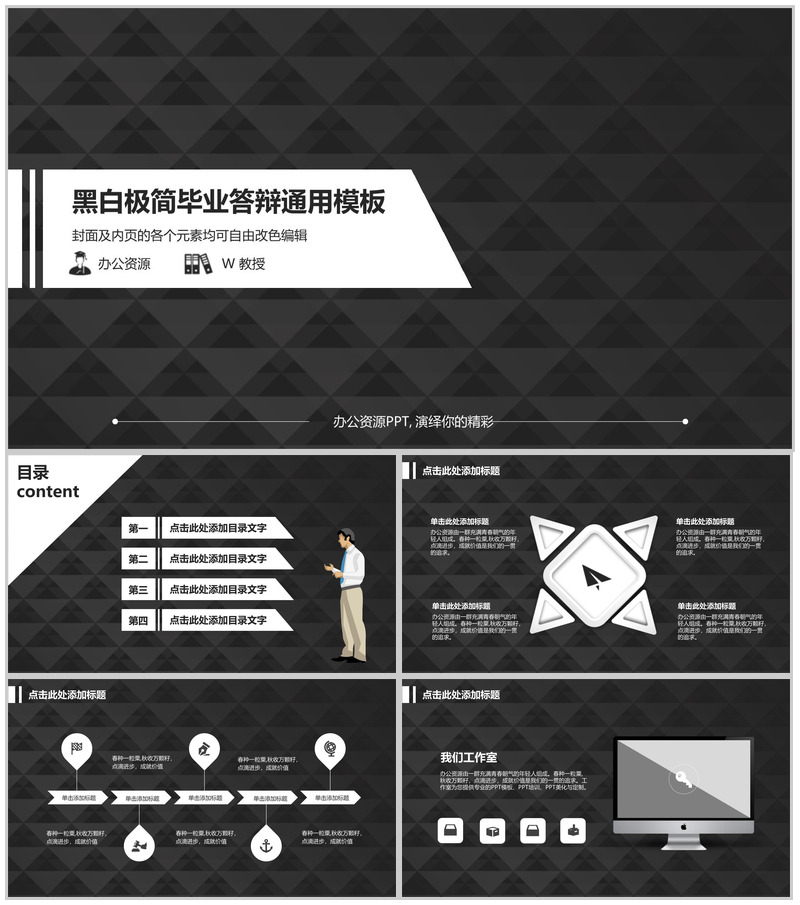 黑白极简毕业答辩通用PPT模板