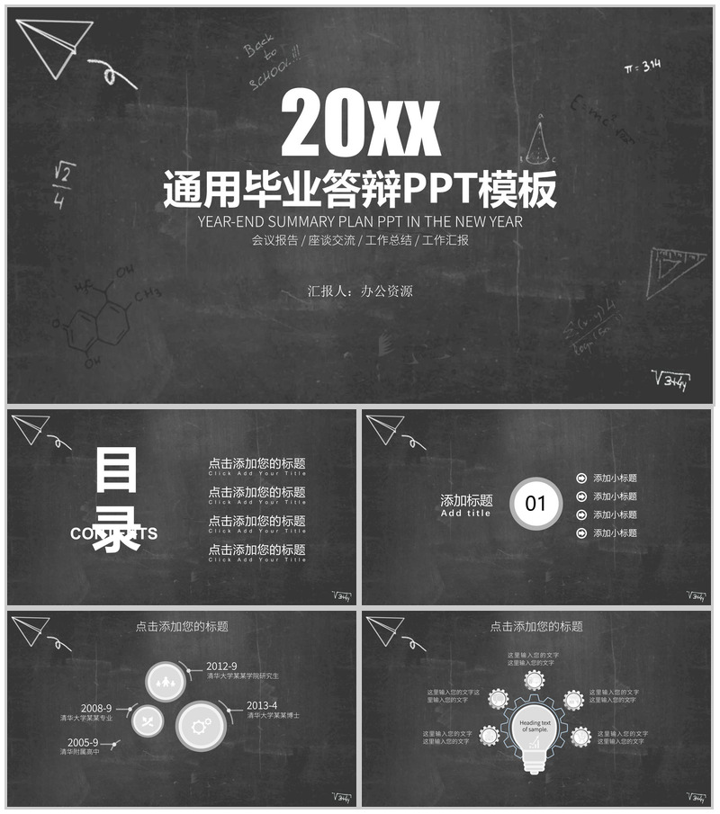 黑板报系列通用毕业答辩毕业演讲PPT模板