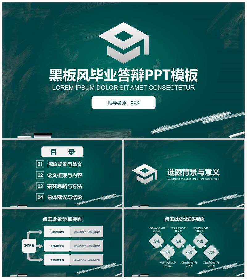黑板风毕业总结论文答辩PPT模板