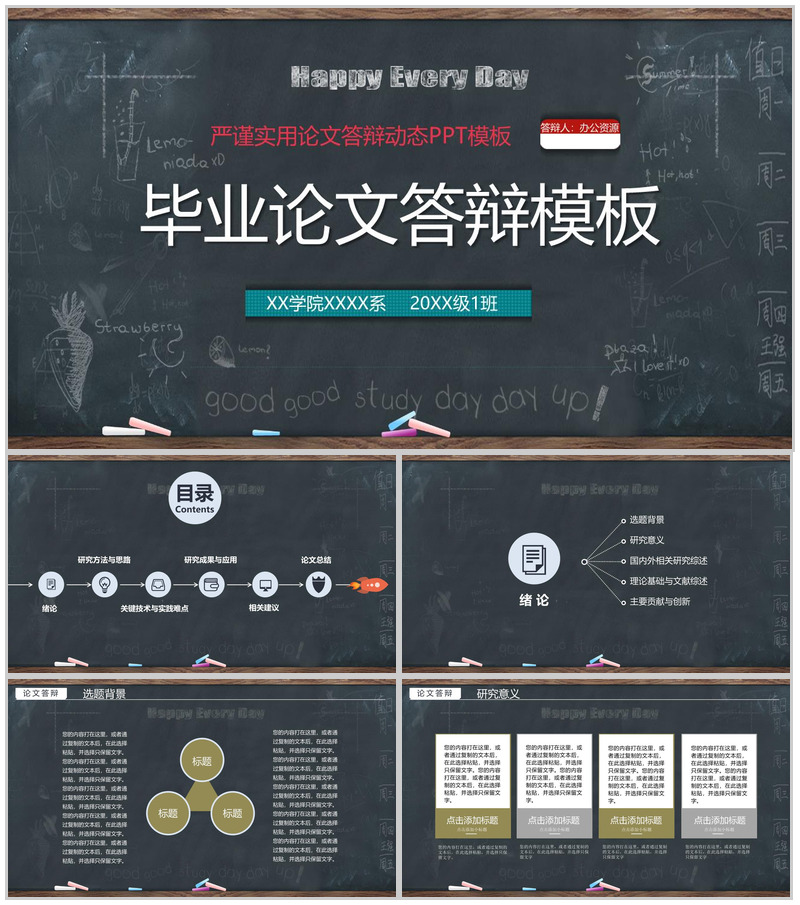 黑板风严谨实用毕业论文答辩动态PPT模板