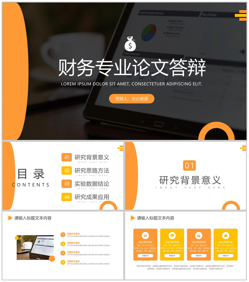 黑色简约商务背景财务专业论文答辩PPT模板