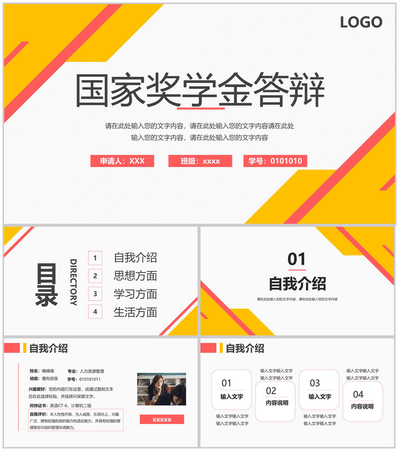 红黄撞色简约国家奖学金申请个人简介自我介绍PPT模板