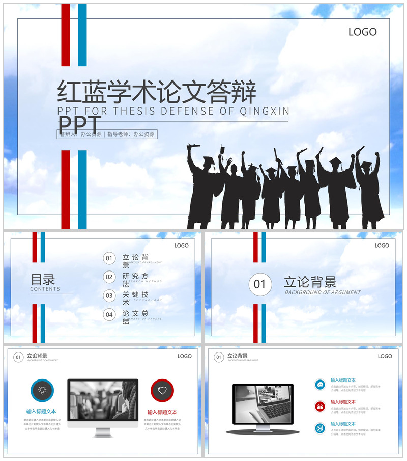 红蓝学术论文答辩PPT模板