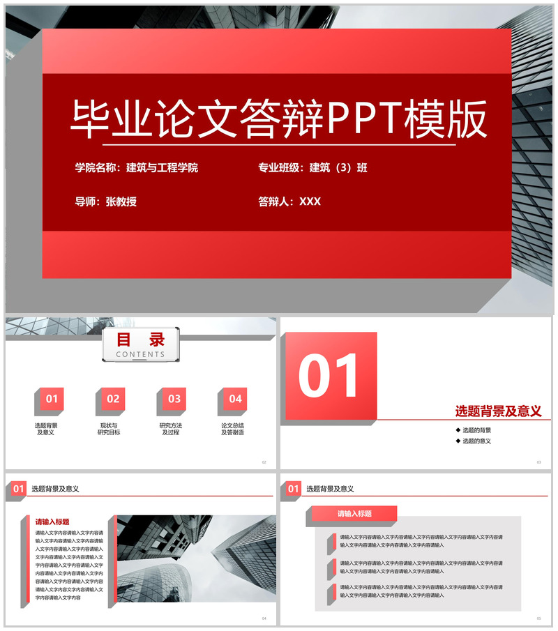 红色扁平风建筑工程系应届毕业生论文答辩PPT模板