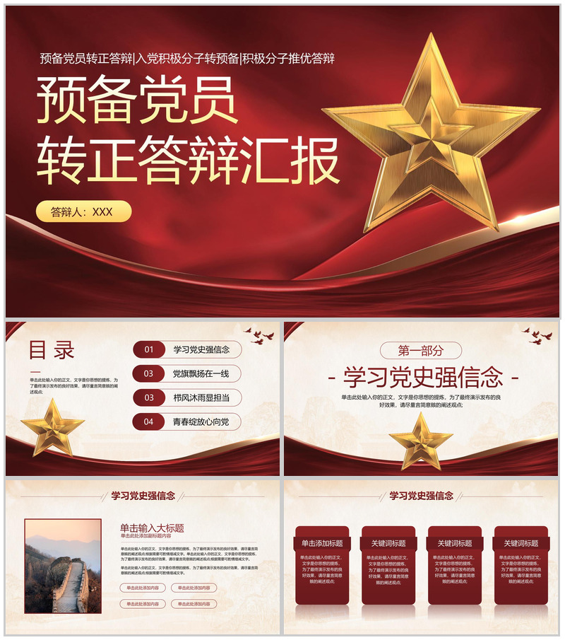 红色党政风预备党员转正答辩学业汇报PPT模板