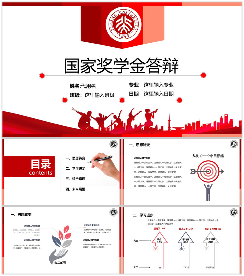 红色简约风国家奖学金申请答辩学业展望PPT模板