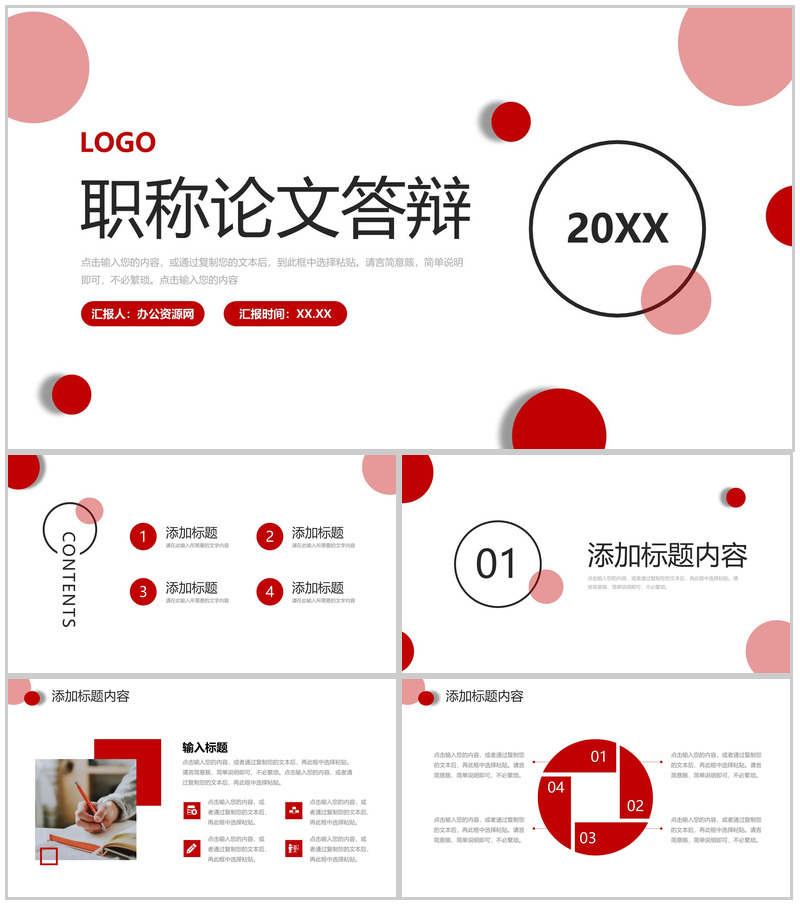 红色简约职称论文答辩学术报告演讲PPT模板