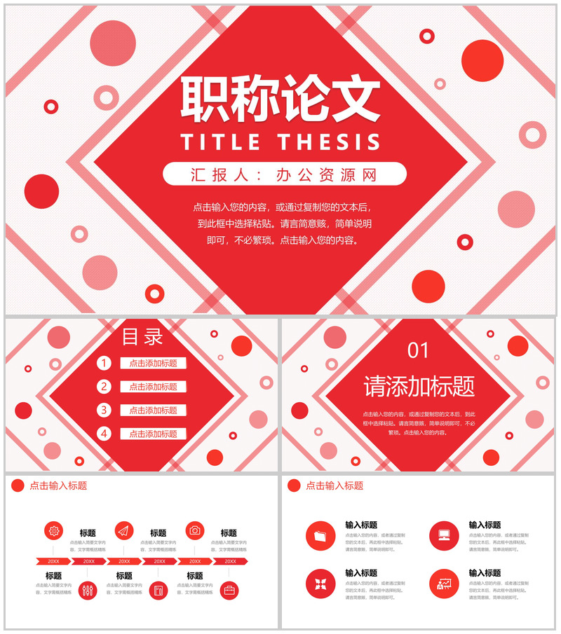 红色简约职称论文评定答辩演讲PPT模板