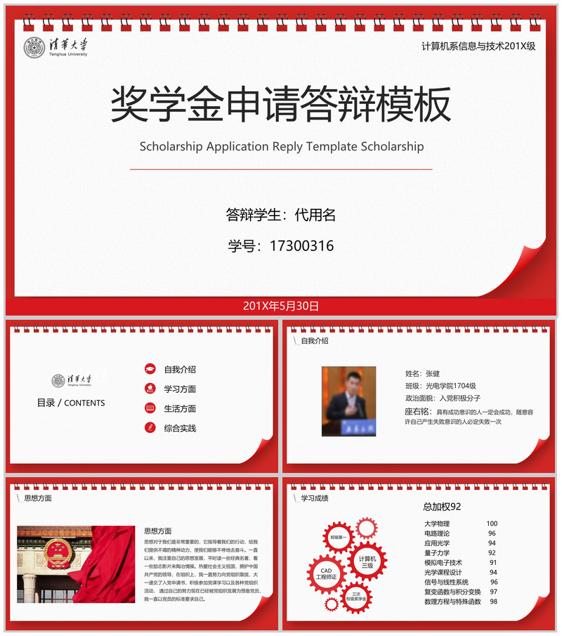 红色日历动态清华大学奖学金申请答辩PPT模板