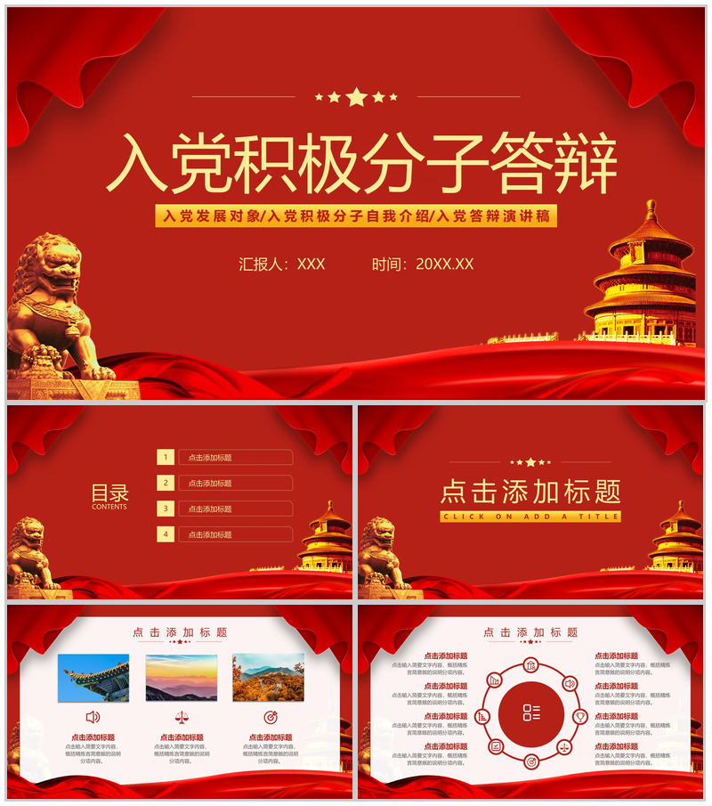 红色入党积极分子申请答辩自我介绍PPT模板