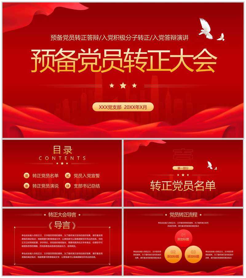 红色入党积极分子转正答辩预备党员转正大会PPT模板