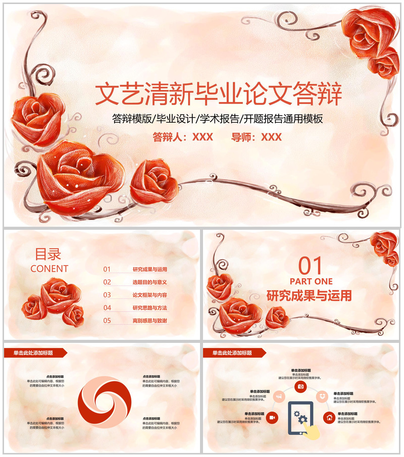 红色文艺清新大学生植物学专业毕业论文答辩PPT模板