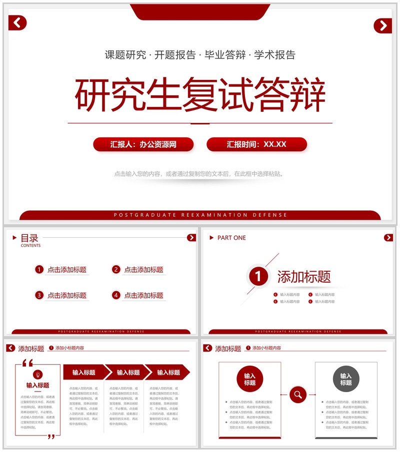 红色研究生复试答辩论文汇报演讲PPT模板