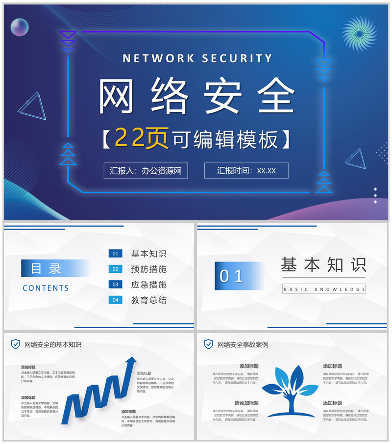 互联网计算机网络安全防护毕业论文答辩PPT模板