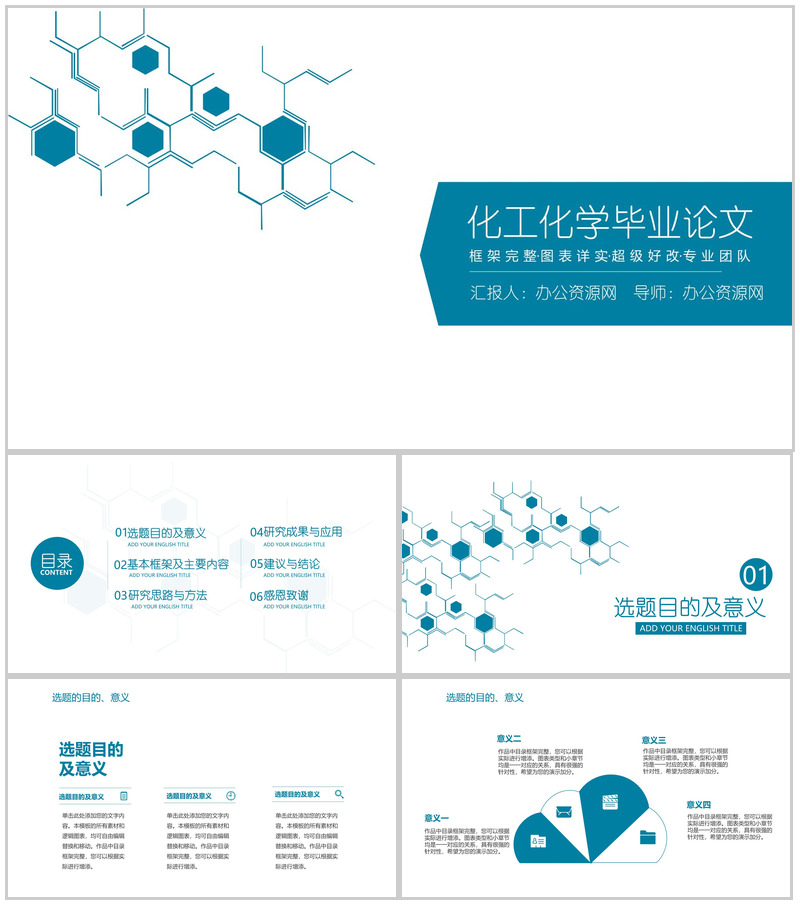 化工化学毕业论文求职简历PPT模板