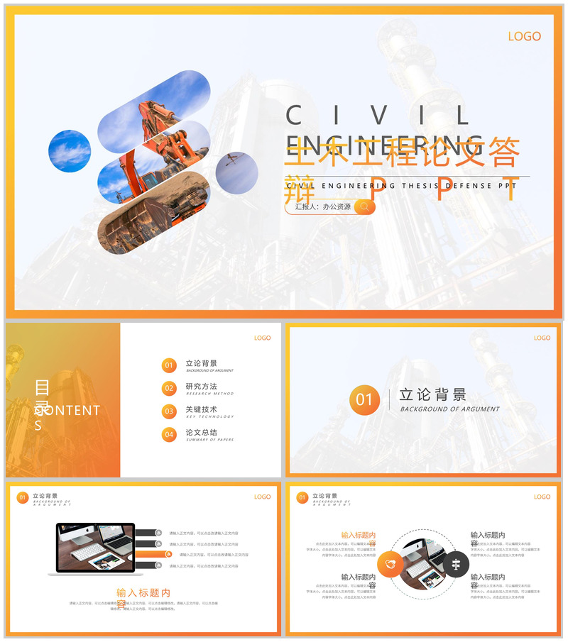 黄白简约土木工程论文答辩PPT模板