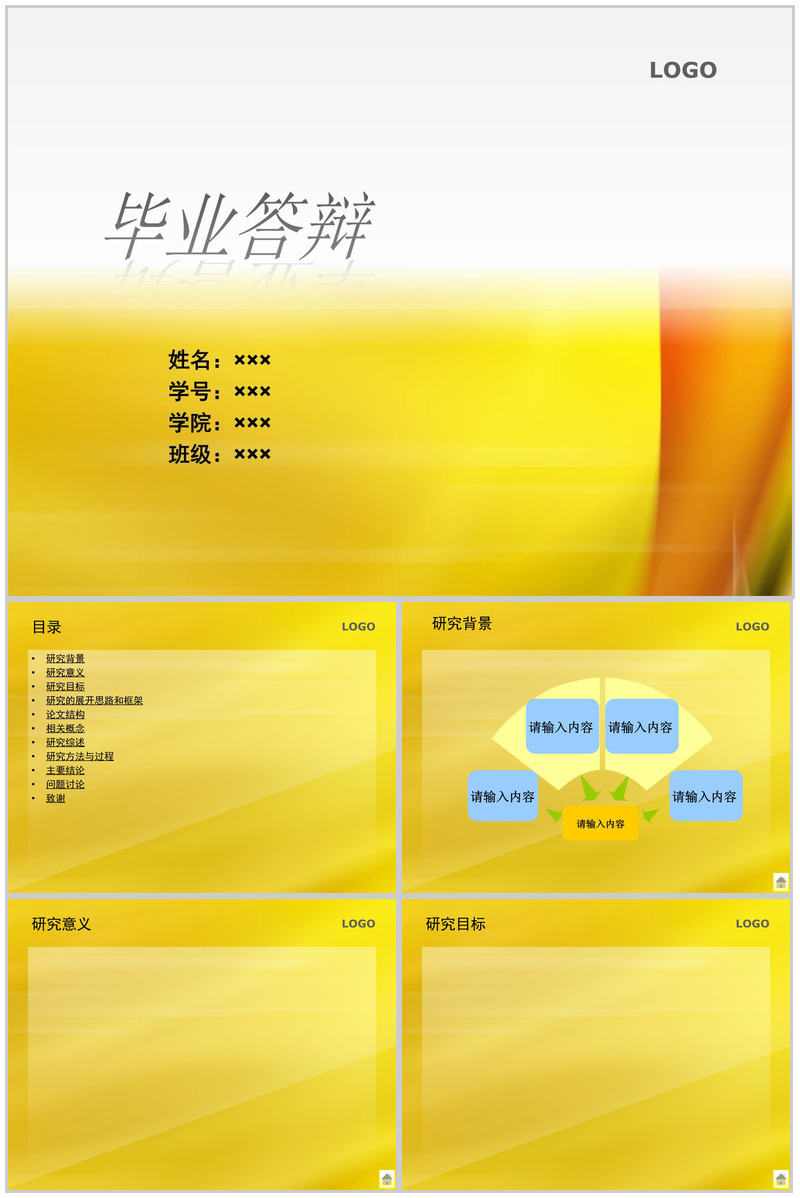 黄色背景毕业答辩ppt模板