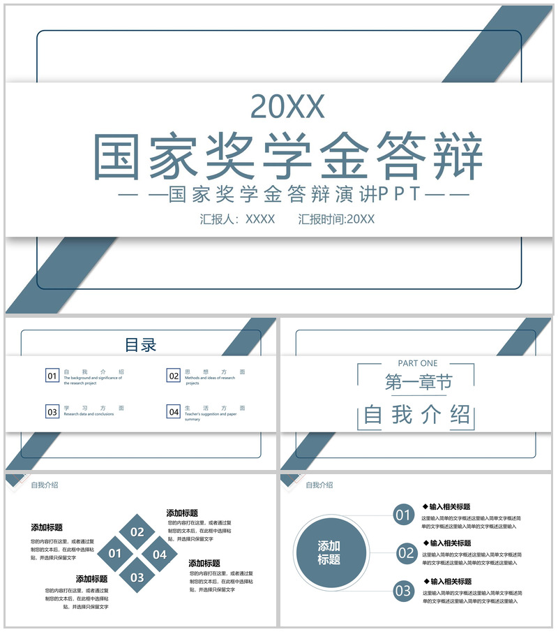 灰蓝简约大学生国家奖学金申请答辩演讲稿PPT模板