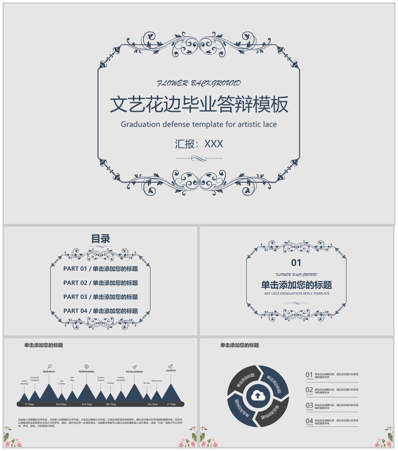 灰色小清新文艺花边毕业论文答辩PPT模板