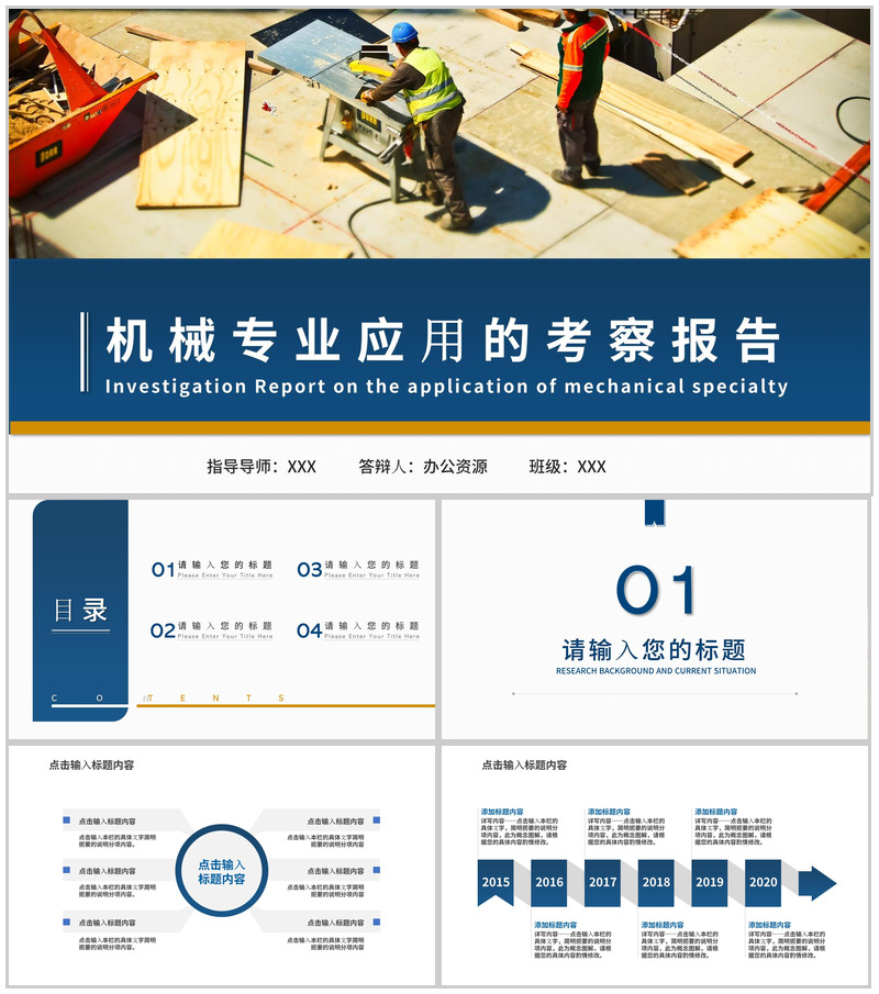 机械专业应用考察报告答辩演讲PPT模板