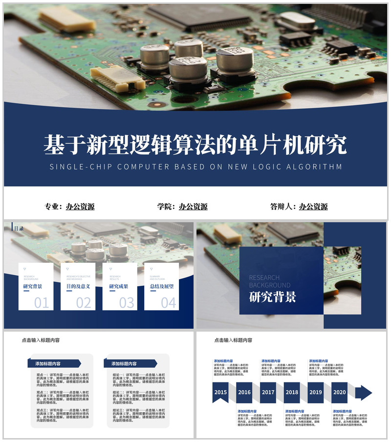 基于新型逻辑算法的单片机研究论文答辩PPT模板