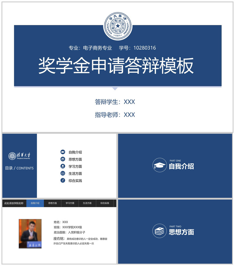 简洁蓝色清华大学奖学金申请答辩荣誉展示PPT模板