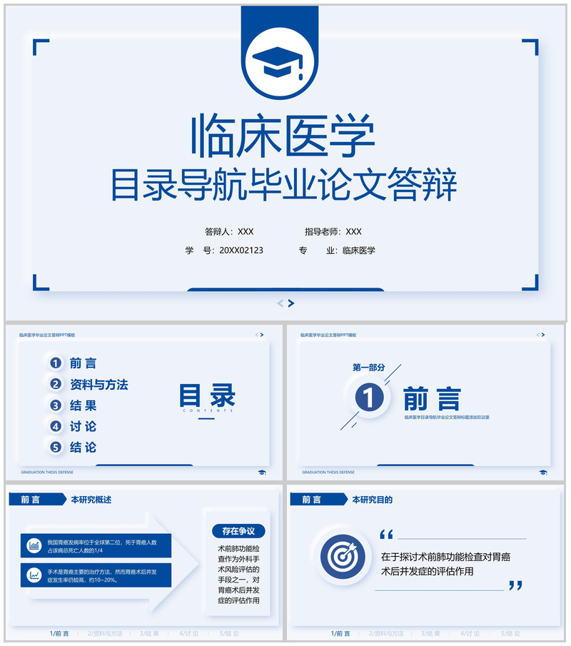 简洁蓝色医学生临床医学毕业答辩研究过程PPT模板