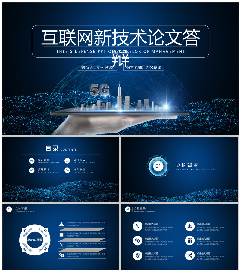 简约宝蓝色互联网新技术论文答辩PPT模板