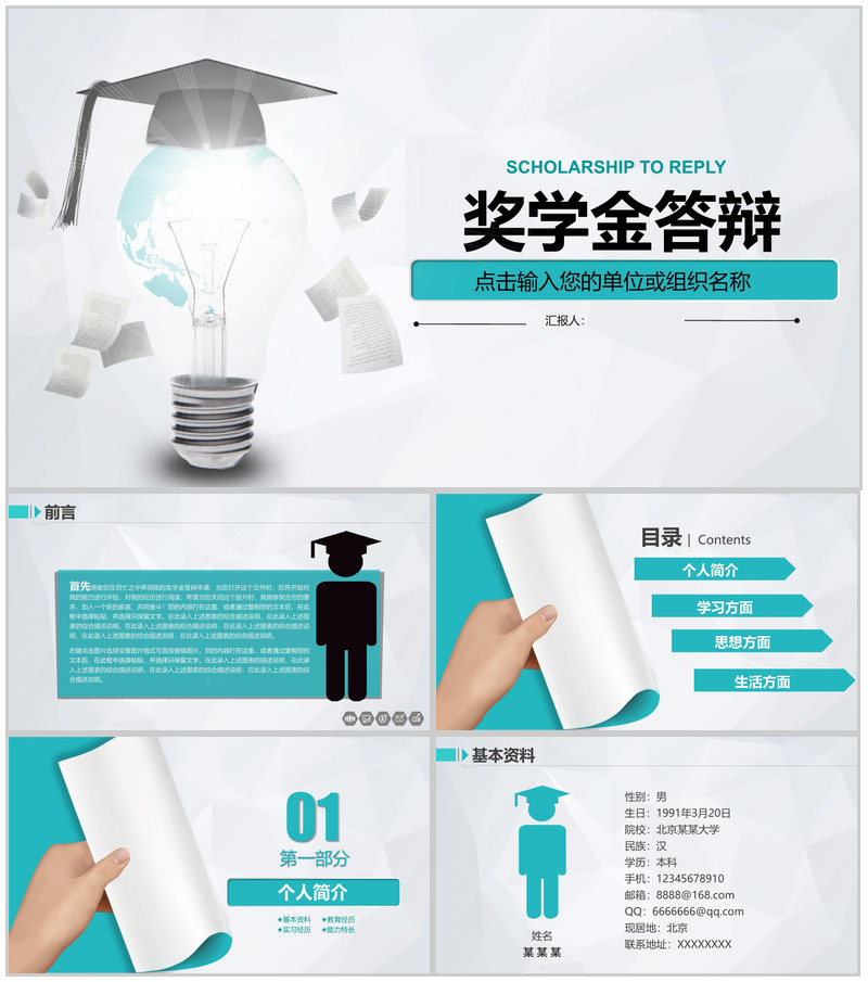 简约大学生奖学金答辩PPT模板