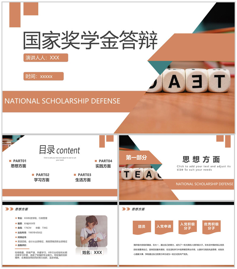 简约风土黄国家奖学金答辩个人介绍荣誉展示PPT模板