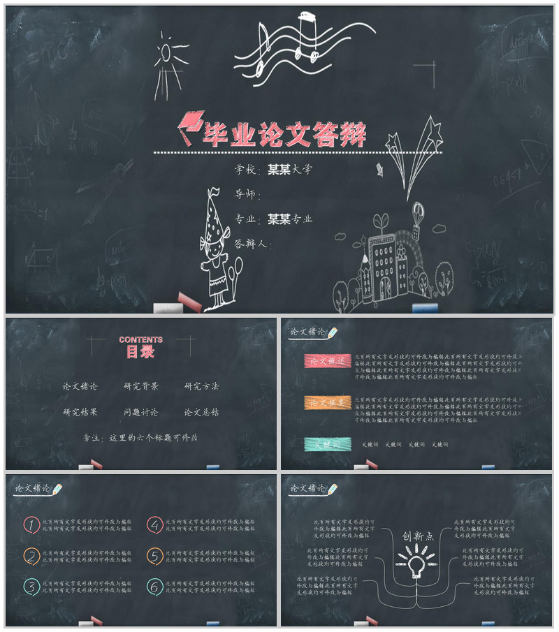 简约黑板手绘风大学生毕业论文答辩PPT模板