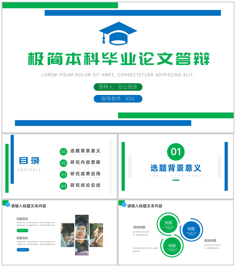 简约极简本科毕业生论文答辩论文提纲PPT模板