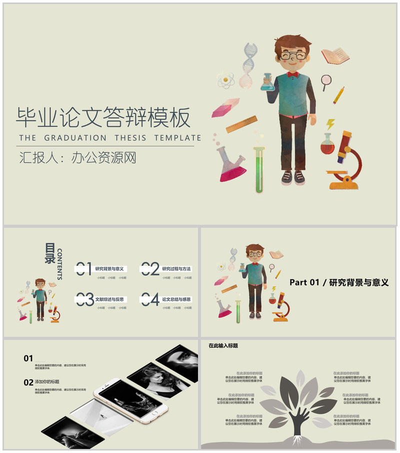 简约卡通生物化学类毕业论文答辩PPT模板