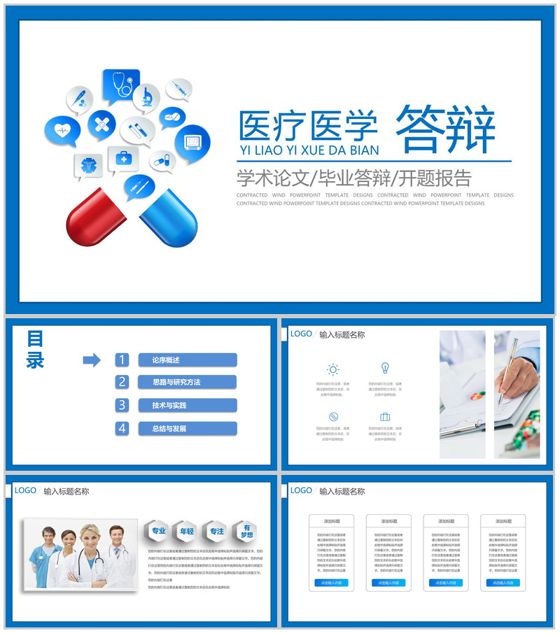 简约蓝色医疗医学论文答辩学术研究报告PPT模板