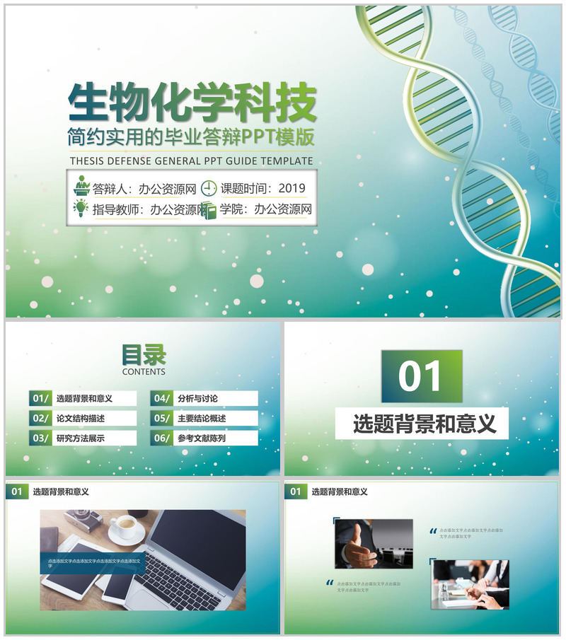 简约实用生物化学科技毕业答辩PPT模板