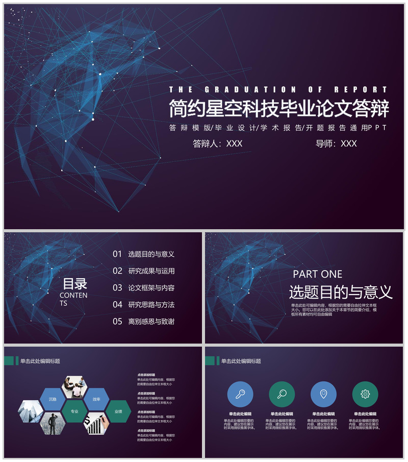 简约星空科技毕业论文答辩动态PPT模板