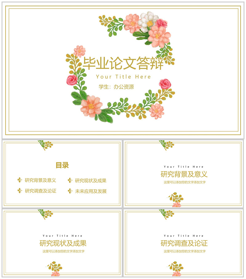 精美简约小清新时尚毕业论文答辩PPT模板