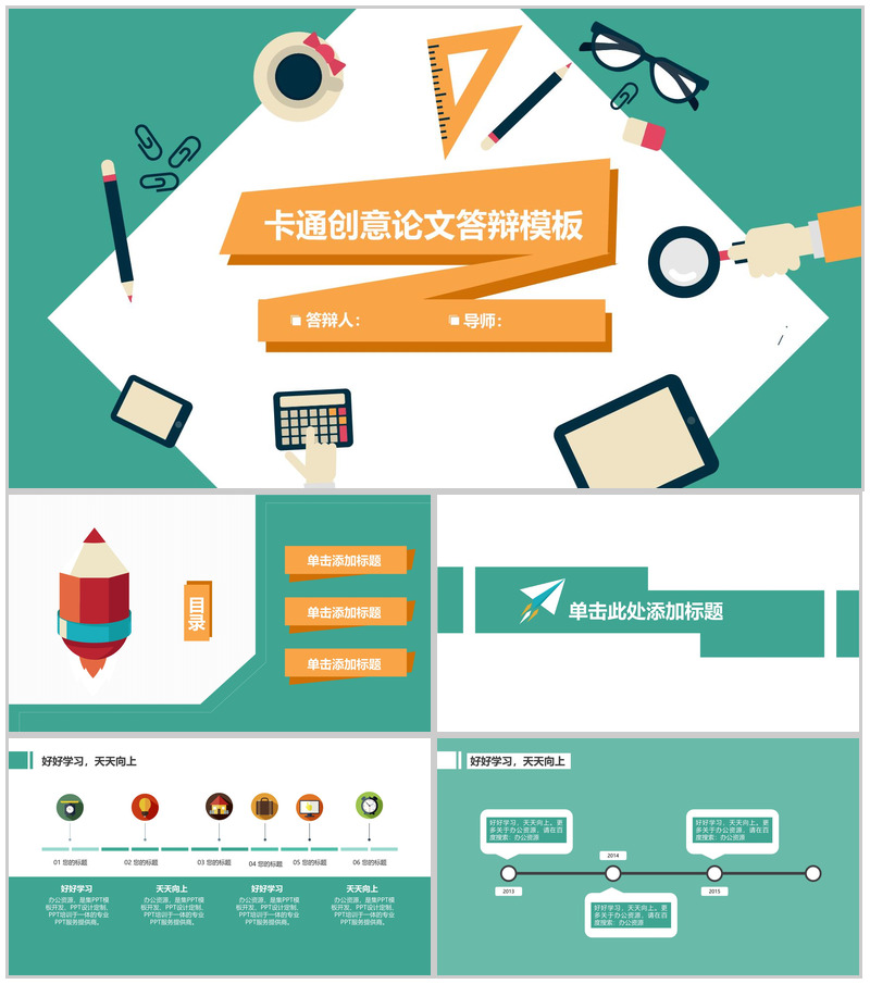 卡通创意论文答辩PPT模板