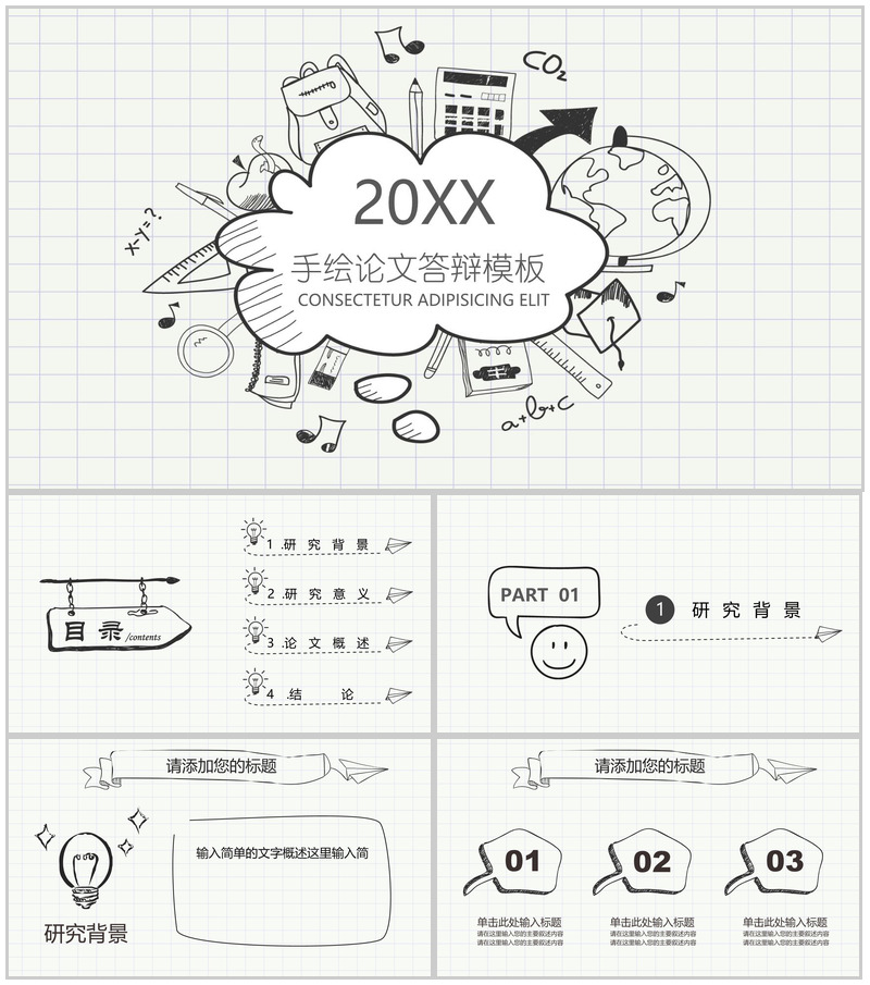 卡通动漫清风风格通用手绘论文答辩ppt模板