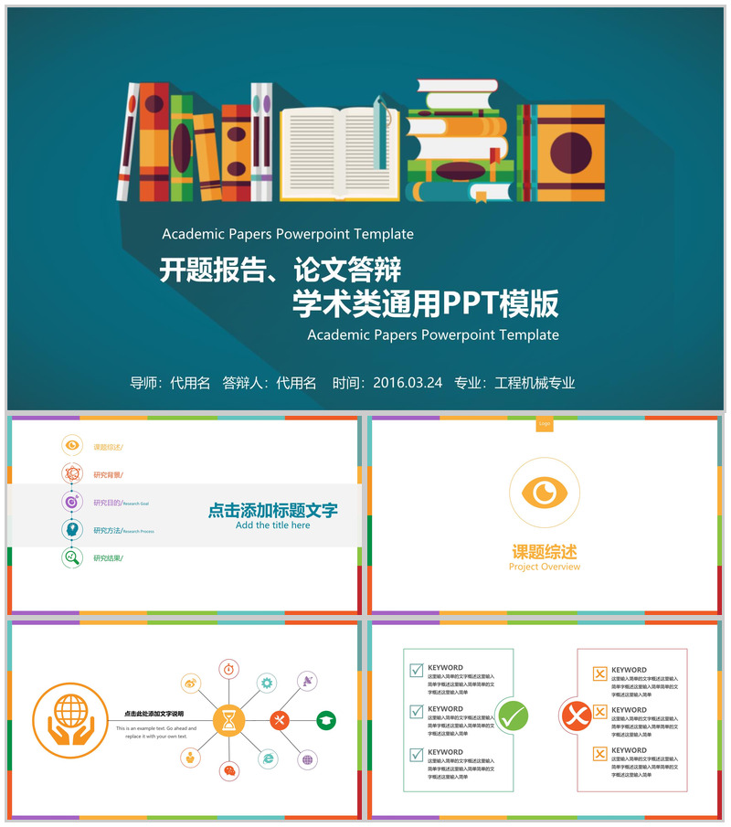 开题报告论文答辩学术类通用PPT模板