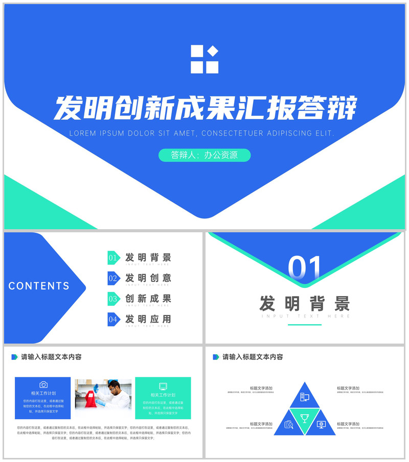 科学技术成就发明创新成果汇报答辩PPT模板