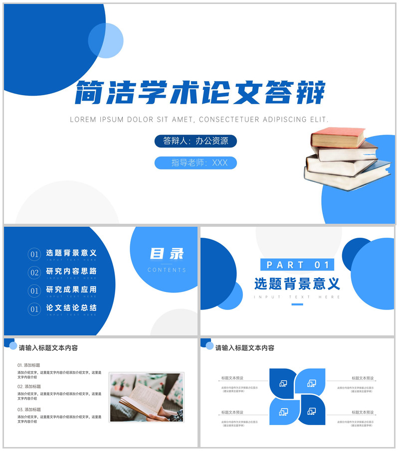 蓝白创意简洁学术论文答辩PPT模板